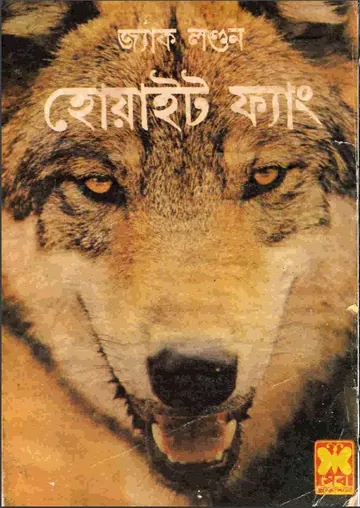 White Fang by Jack London লেখক Jack London, বইয়ের প্রচ্ছদ