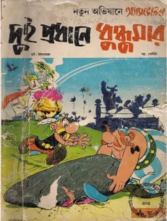 Dui Prodhane Dhundhumar - Bangla Comic - Rene Goscinny