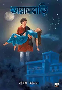 Bhasanbari লেখক Sayak Aman, বইয়ের প্রচ্ছদ