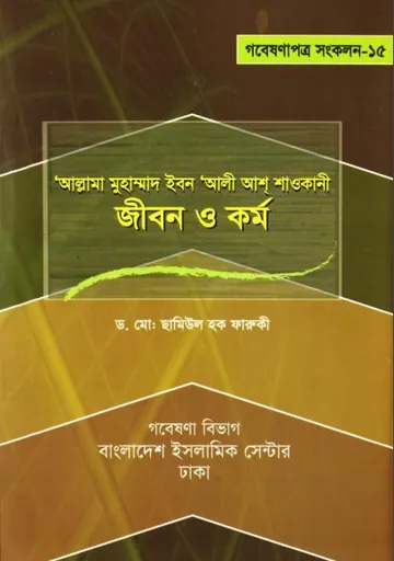 Allama Muhammad Ibn Ali Ash-Shaukani Jibon O Kormo by Dr. Muhammad Shamiul Haque Faruqi লেখক Dr. Muhammad Shamiul Haque Faruqi, বইয়ের প্রচ্ছদ