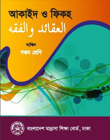 Class 7 Aqaid O Fiqh লেখক NCTB Books, বইয়ের প্রচ্ছদ