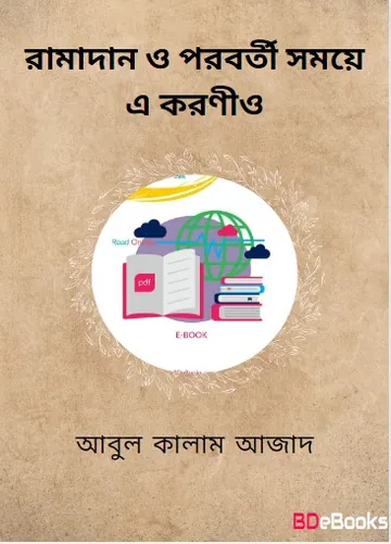 Ramadan O Poroborti Somoy e Koronio by Abul Kalam Azad লেখক Abul Kalam Azad, বইয়ের প্রচ্ছদ