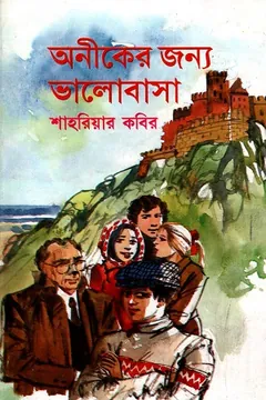 Aniker Jonno Valobasha লেখক শাহরিয়ার কবির, বইয়ের প্রচ্ছদ