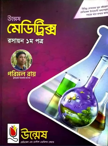 Unmesh Meditrix Chemistry 1st Paper লেখক Unmesh Books, বইয়ের প্রচ্ছদ