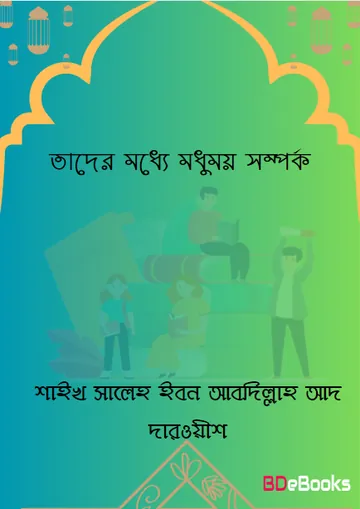 Tader Moddho Modhumoy Somporko by Shaykh Saleh Ibn Abdullah Ad Darweesh লেখক Shaykh Saleh Ibn Abdullah Ad Darweesh, বইয়ের প্রচ্ছদ