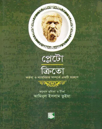 Plato Crito By Aminul Islam Bhuyan লেখক Aminul Islam Bhuyan, বইয়ের প্রচ্ছদ