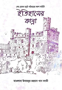 Itihaser Kanna by Khwaja Hasan Nizami লেখক Khwaja Hasan Nizami, বইয়ের প্রচ্ছদ