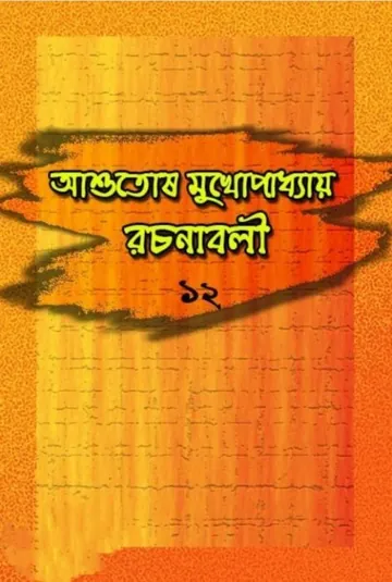 Ashutosh Mukhopadhyay Rachanabali 12 লেখক আশুতোষ মুখোপাধ্যায়, বইয়ের প্রচ্ছদ