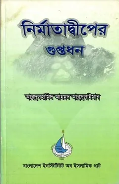 Nirmata Diper Guptodhon By Abdul Hamid Ahmod Abu Sulaiman লেখক Abdul Hamid Ahmod Abu Sulaiman, বইয়ের প্রচ্ছদ