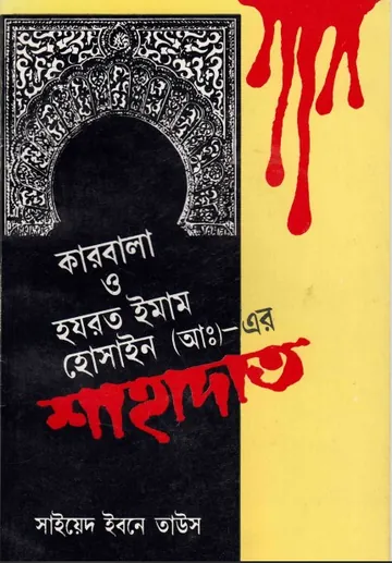 Karbala o Hazrat Imam Hossain er Sahadat by Sayeed Ibne Taus লেখক Sayeed Ibne Taus, বইয়ের প্রচ্ছদ
