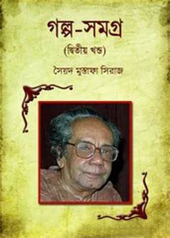 গল্প সমগ্র ২ লেখক সৈয়দ মুস্তাফা সিরাজ, বইয়ের প্রচ্ছদ