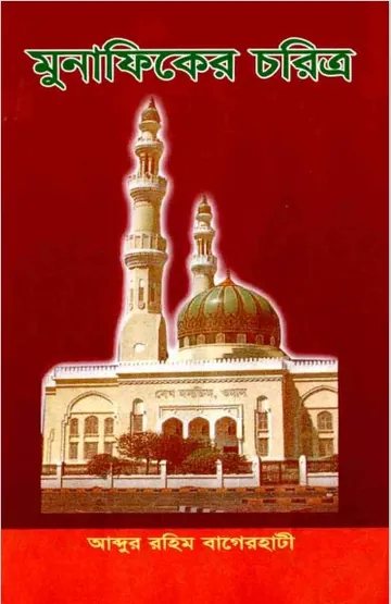 Munafiker Chorittro by Abdur Rahim Bagerhati লেখক Abdur Rahim Bagerhati, বইয়ের প্রচ্ছদ