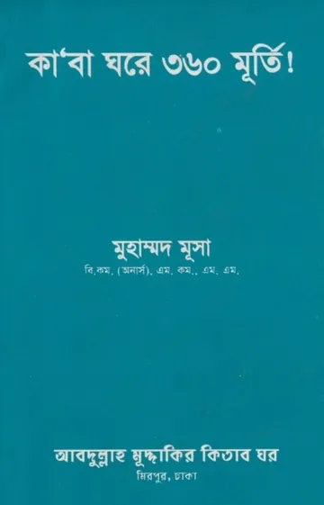 Kaba Ghore 360 ti Murti by Muhammad Musa লেখক Muhammad Musa, বইয়ের প্রচ্ছদ