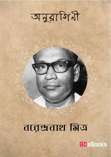 Anuragini লেখক নরেন্দ্র নাথ মিত্র, বইয়ের প্রচ্ছদ