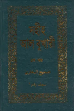 Sahih Al Bukhari - Part 1 (Adhunik Publication) লেখক Imam al-Bukhari, বইয়ের প্রচ্ছদ