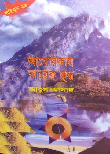 Americae arek Juddho- 29 লেখক Abul Asad, বইয়ের প্রচ্ছদ