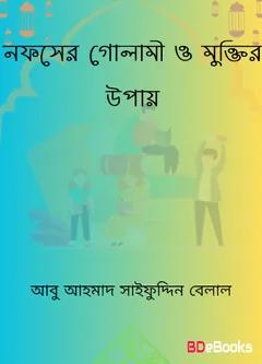 Nofser Golami O Muktir Upay by Abu Ahmad Saifuddin Belal লেখক Abu Ahmad Saifuddin Belal, বইয়ের প্রচ্ছদ