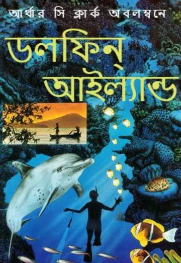 Dolphin Island Bangla Translated  Book লেখক Arthur C. Clarke, বইয়ের প্রচ্ছদ