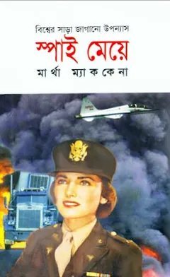 Spy Meye - Translated By Indu Bhushan Das লেখক Indu Bhushan Das, বইয়ের প্রচ্ছদ