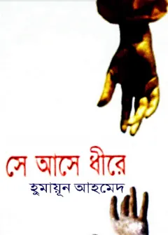 সে আসে ধীরে লেখক হুমায়ূন আহমেদ, বইয়ের প্রচ্ছদ