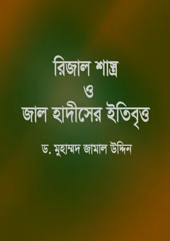 Rizal Shastro O Jal Hadiser Itibritto by Dr. Muhammad Jamal Uddin - Dr. Muhammad Jamal Uddin