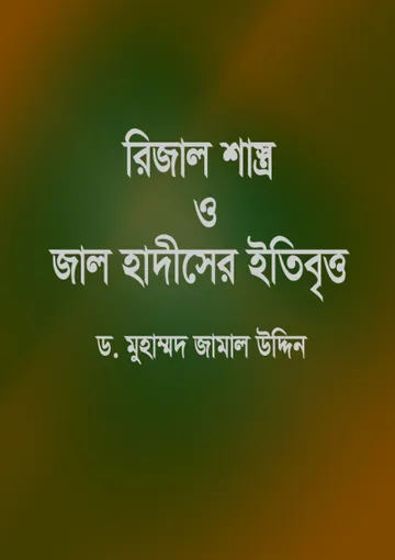 Rizal Shastro O Jal Hadiser Itibritto by Dr. Muhammad Jamal Uddin লেখক Dr. Muhammad Jamal Uddin, বইয়ের প্রচ্ছদ