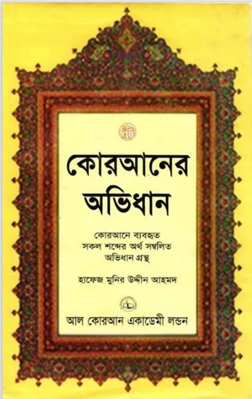 Quraner Ovidhan by Hafez Munir Uddin Ahmed লেখক Hafez Munir Uddin Ahmed, বইয়ের প্রচ্ছদ