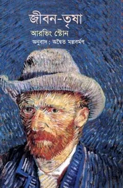 Jiban Trishna লেখক অদ্বৈত মল্লবর্মণ, বইয়ের প্রচ্ছদ