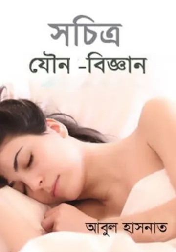 Sachitra Jouno bigyan লেখক Abul Hasanat, বইয়ের প্রচ্ছদ