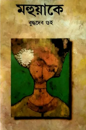 মহুয়াকে লেখক বুদ্ধদেব গুহ, বইয়ের প্রচ্ছদ