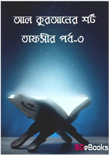 AL-Quraner Short Tafsir - 3rd Part, বইয়ের প্রচ্ছদ