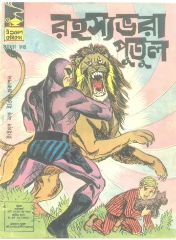Rahasya Vora Putul লেখক Indrajal Comics, বইয়ের প্রচ্ছদ