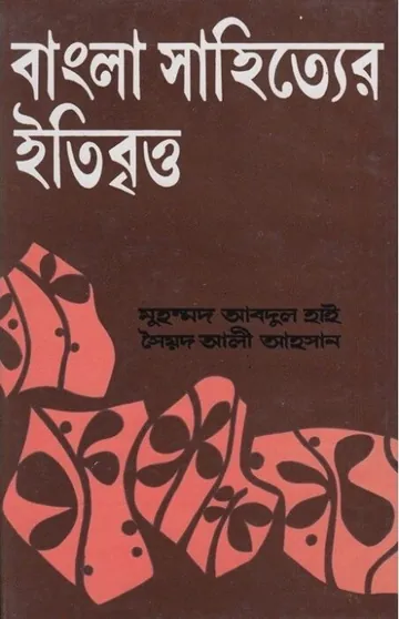 Bangla Sahitter Itibritto লেখক Syed Ali Ahsan, বইয়ের প্রচ্ছদ