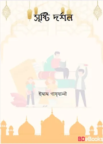 Srishti Darshan লেখক ইমাম আল-গাজালী, বইয়ের প্রচ্ছদ