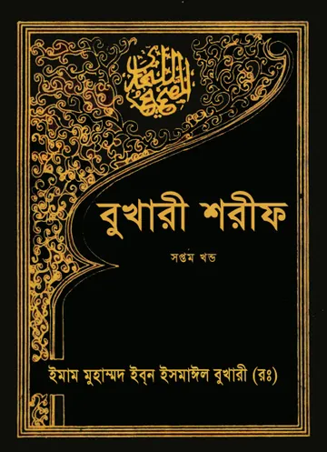Sahih Al Bukhari Sharif Part 7 লেখক Imam al-Bukhari, বইয়ের প্রচ্ছদ