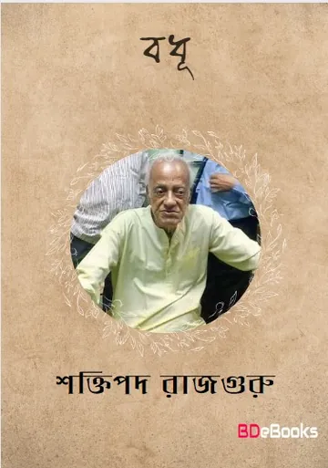 Bodhu লেখক শক্তিপদ রাজগুরু, বইয়ের প্রচ্ছদ