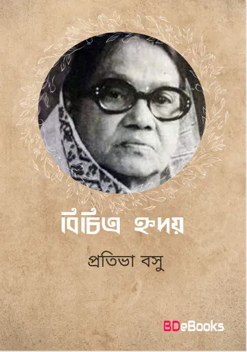 Bichitra Hriday লেখক Protiva Bose, বইয়ের প্রচ্ছদ