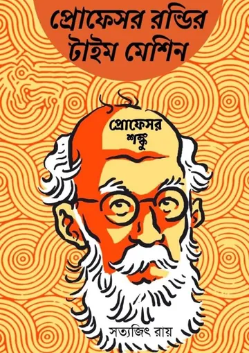 Professor Rondir Time Machine লেখক সত্যজিৎ রায়, বইয়ের প্রচ্ছদ