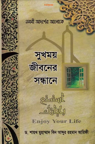 Sukhmoy Jiboner Sondhane by Dr. Shaikh Muhammad Bin Abdur Rahman Arifi লেখক Dr. Shaikh Muhammad Bin Abdur Rahman Arifi, বইয়ের প্রচ্ছদ
