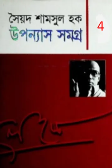 Upanyas Samagra 04 লেখক সৈয়দ শামসুল হক, বইয়ের প্রচ্ছদ