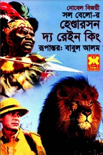 Henderson the Rain King by Saul Bellow লেখক Saul Bellow, বইয়ের প্রচ্ছদ