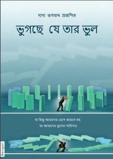 ভুগছে যে তার ভুল লেখক দাদা ভগবান, বইয়ের প্রচ্ছদ