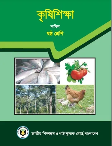 Madrasah Class 6 Agriculture লেখক NCTB Books, বইয়ের প্রচ্ছদ