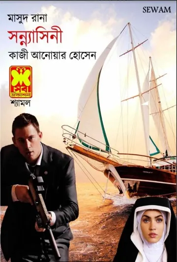 Sonnyashini (Masud Rana-97) লেখক Qazi Anwar Hussain, বইয়ের প্রচ্ছদ