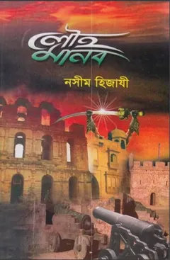 Louho Manob লেখক Naseem Hijazi, বইয়ের প্রচ্ছদ