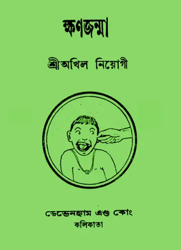 ক্ষণজন্মা লেখক অখিল নিয়োগী, বইয়ের প্রচ্ছদ