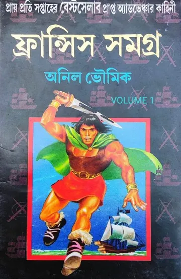 Francis Samagra 2 লেখক অনিল ভৌমিক, বইয়ের প্রচ্ছদ