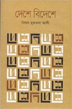 দেশে বিদেশে লেখক সৈয়দ মুজতবা আলী, বইয়ের প্রচ্ছদ