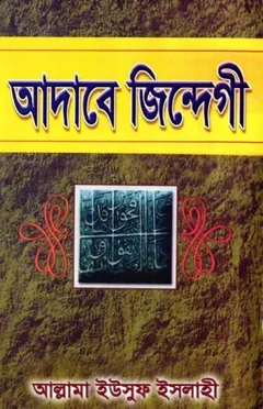 Adabe Zindagi by Allama Yusuf Islahi লেখক Allama Yusuf Islahi, বইয়ের প্রচ্ছদ