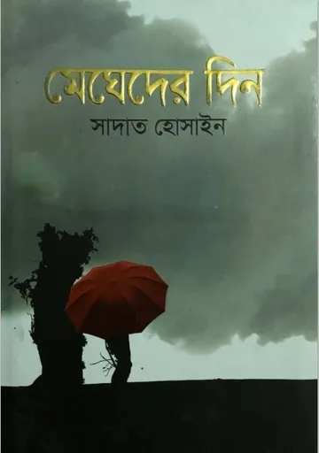Megheder Din লেখক Sadat Hossain, বইয়ের প্রচ্ছদ